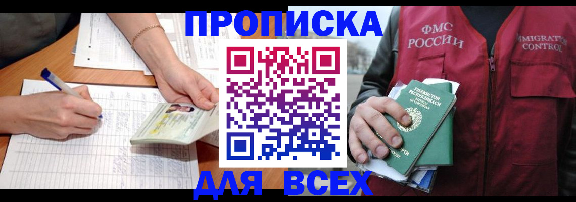 прописка для работы в Озёрске